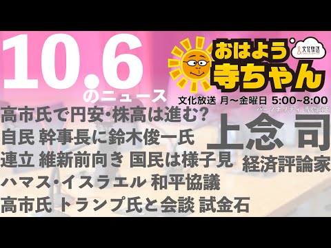上念司 (経済評論家)【公式】おはよう寺ちゃん 10月6日(月 )#自民党総裁選 #小泉進次郎 #高市早苗