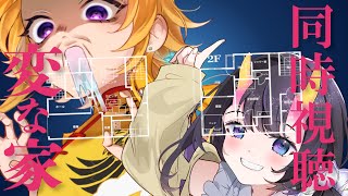 【同時視聴】 みんなで「変な家」を見よう！ 【 延々眠々 / 翠音ちこ　#ちこの音】