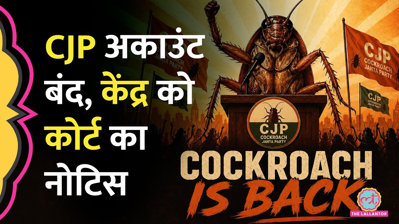 Cockroach Janata Party की याचिका पर Delhi High Court में सुनवाई, केंद्र को नोटिस | Abhijeet Dipke