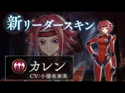 【Shadowverse ×  コードギアス 反逆のルルーシュ】リーダースキン カレン