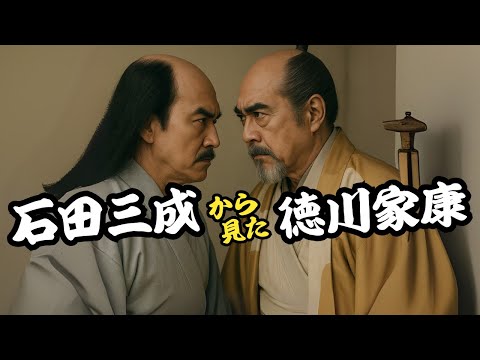 石田三成から見た「徳川家康」
