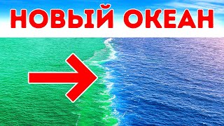 Разделение океана на две части: опасения + последние новости о Вселенной