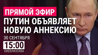 Личное: Путин объявляет новую аннексию | ПРЯМОЙ ЭФИР