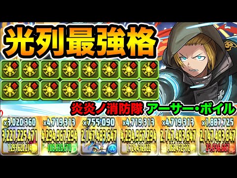 光列最強リーダー！2ターンで打てるロック解除+光列生成で火力マシマシ！騎士王・アーサー・ボイル使ってみた！マガジンコラボ 炎炎ノ消防隊【スー☆パズドラ】