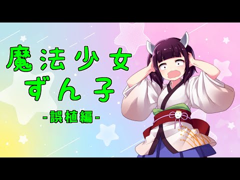 【VOICEROID劇場】魔法少女ずん子誤植編【ギャグマンガ日和】