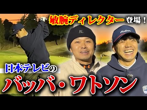 【テレビ業界若手No.1】日本テレビのバッバ・ワトソンとゴルフ対決！