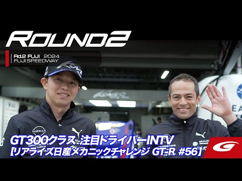 【SUPER GT Rd.2 FUJI】GT300クラス 注目ドライバーINTV #56 リアライズ日産メカニックチャレンジ GT-R 佐々木 大樹 / ジョアオ･パオロ•デ•オリベイラ