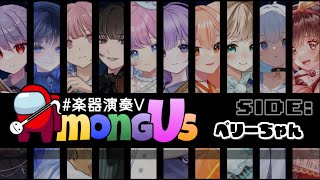 【 #楽器演奏VAmongUs 】天使なベリーちゃんが悪魔に大変身～👿✨