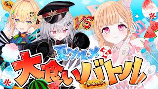 【 3D 】小食VS大食い！？夏グルメで大食いバトル！🍉✨【 領国つかさ/すぺしゃりて 】