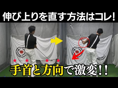 伸びあがりを激変させた、ドリルがコレ！ポイントは手首と振り抜きの方向で決まる