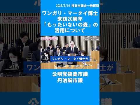#おすすめ #ワンガリ・マータイ博士 #福島市 #福島県