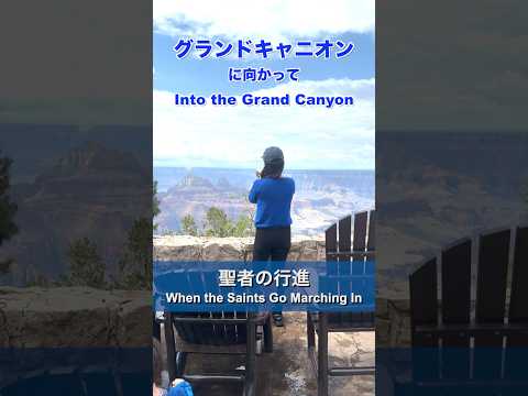 【トランペット】グランドキャニオンに向かって「聖者の行進」を吹いてみた！Playing the trumpet into the Grand Canyon.