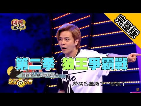 娛樂百分百2018.09.07 (五) 凹嗚狼人殺