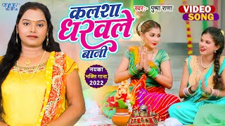 Kalsha Dharawale Bani Pushpa Rana (Navratri Song ) | Bojpuri Song