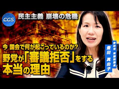 民主主義 崩壊の危機 今 国会で何が起こっているのか？野党が「審議拒否」をする本当の理由｜豊田真由子