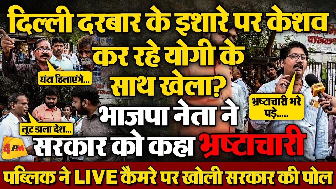 नन्द किशोर गुर्जर ने भाजपा को भ्रष्टाचारी कहते ही पाया केशव का समर्थन, पब्लिक ने LIVE जम कर धोया