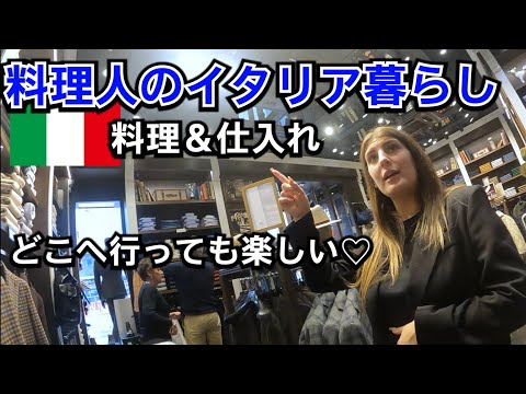 イタリア公邸料理人の平日ルーティン【料理・仕入れ・買い物】アンティーク市も魅力のミラノを紹介