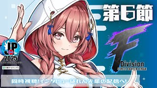 【ストリートファイターリーグ: Pro-JP 2025】Division F 第6節 同時視聴❗コメントとわいわいしながら見る 【 ぶいすぽ