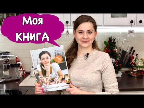 Моя Первая КНИГА Теперь в Продаже!!!! |  Our Culinary Book | Ольга Матвей