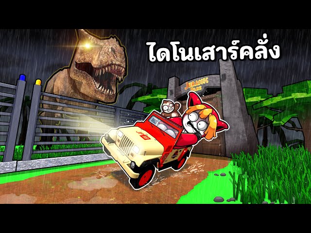 งานกะดึกเฝ้าสวนสัตว์ไดโนเสาร์! Jurassic park อันตรายมาก