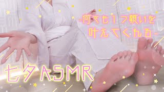 【高音質ASMR雑談】七夕の夜に何でも1つ願い事を叶えてくれるゆるっとASMR【りずな】