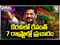 CM Revanth Reddy To Campaign In 7 States | Lok Sabha Elections 2024 | V6 Teenmaar