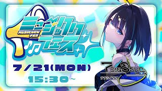 【#ミュージッククフェス vol.1】夏よりもアツいロックなフェス音楽を届けるぞ！！🎋✨️【＃七篠さよ /＃Vtuber 】#初見さん歓迎