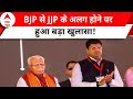 Breaking:  BJP से अलग होने के बाद, JJP पर मंडराया खतरा ! | ABP News | Haryana | Lok Sabha Election