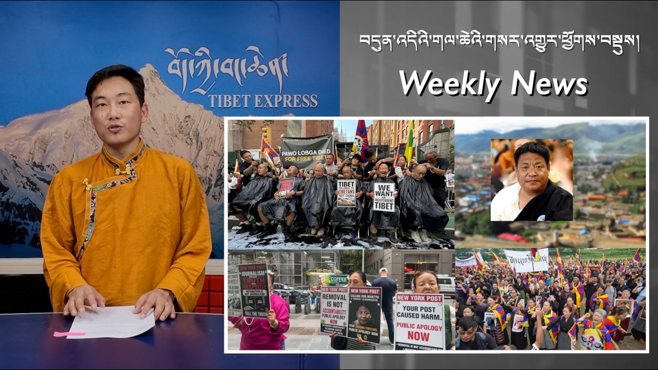 བདུན་འདིའི་གལ་ཆེའི་གསར་འགྱུར་ཕྱོགས་བསྡུས། Weekly News