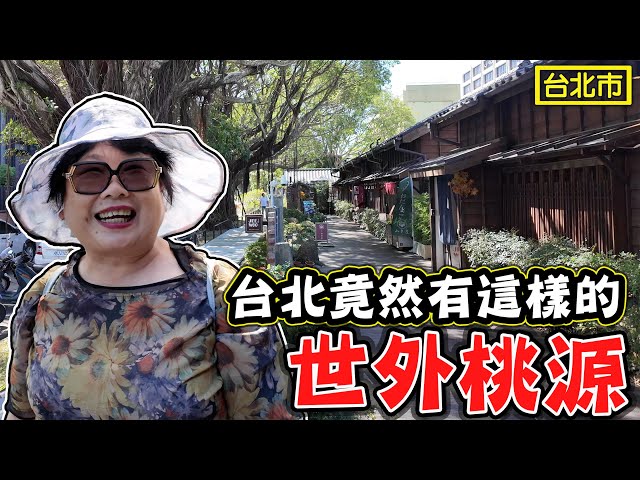 【台北竟然有這樣的世外桃源】隱藏在台北市的秘境 榕錦時光 台北客家文化園區 - 菜苔苔與菜生生