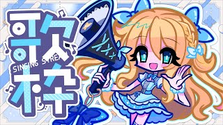 【歌枠】冬曲縛り！リクエストOK！冬の終わり（願望）に！【Vtuber/天翔院ひいな】