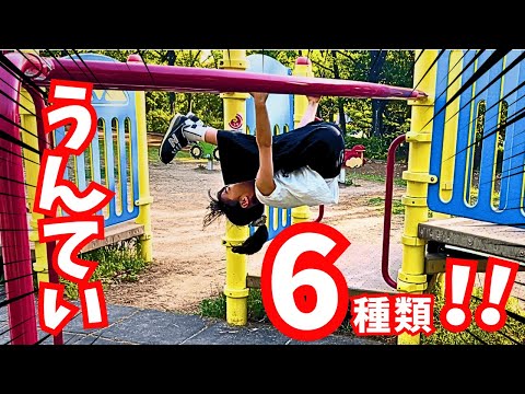 【体操】うんてい6種類！2つのミッションをクリアせよ！体操好きならこれやってみて♪