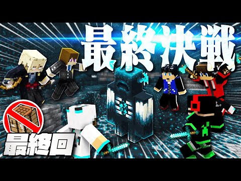 【Minecraft】ウォーデンとの最終決戦！クラフト無しでウォーデンを倒す！【終章・最終回】