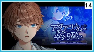 精華【水族館不會跳舞】#14 真結局 結局1 恐怖RPG ⇀  無從忘卻【台V諳石】