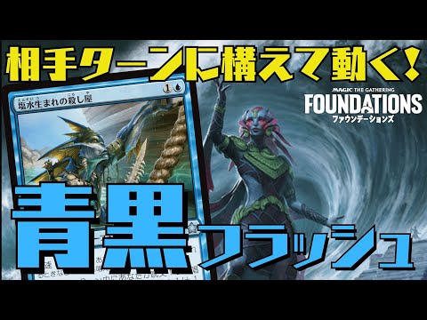 【MTGアリーナ：スタン】後出しじゃんけん最強！相手に合わせて構えて動く青黒フラッシュ！