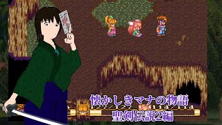 【聖剣伝説コレクション】好きなゲームの移植されたやつをやっていく【聖剣伝説2】