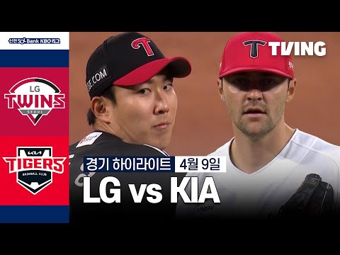 [LG vs KIA] 4/9 경기 I 2024 신한 SOL뱅크 KBO 리그 I 하이라이트 I TVING