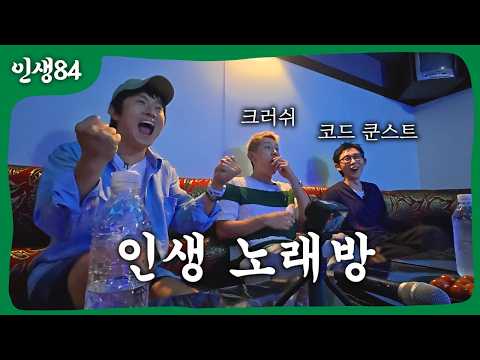 코쿤 크러쉬와 인생 노래방