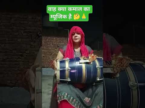 वाह क्या कमाल का म्यूजिक 🤔#harmonium#dholak#trending#music#viral video#short video#youtube #shorts 🙏