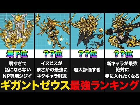 猫の動画サムネイル - 【投票数28万票】ギガントゼウスキャラ最強ランキング！新キャラスカンダゼタ追加版ランキングをみんなの投票で作ってみたら結果が衝撃すぎた！！　にゃんこ大戦争