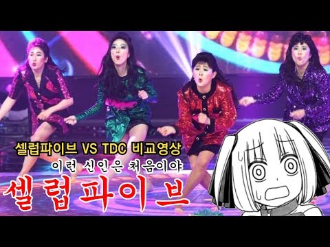신인 그룹 셀럽파이브 VS TDC 비교, 미쳤다 진짜 ㅋㅋ
