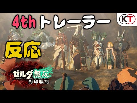 【反応】『ゼルダ無双 封印戦記』4thトレーラー「決戦への誓い」
