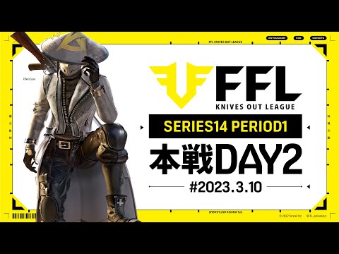 【荒野行動】FFL SERIES14 DAY2　解説 :Justive7　実況:V3