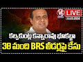 LIVE : Land Grabbing Case Filed On Kalvakuntla Kanna Rao and Other 38 BRS Leaders | V6 News