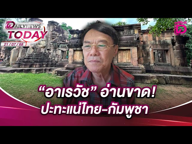 "อาเรวัช" อ่านขาด! ปะทะแน่ไทย-กัมพูชา | DAILYNEWSTODAY 21/07/68