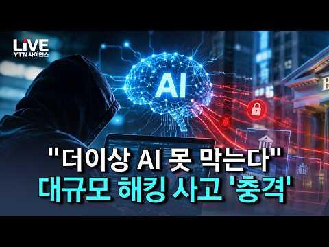 "AI가 스스로 보안 취약점 찾았다" 충격적인 금융권 대규모 해킹 사고..AI의 두 얼굴 [반복재생] / YTN 사이언스