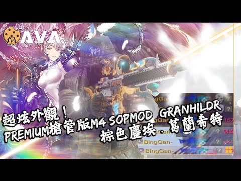 心得】【4K 戰地之王AVA】 最炫酷外觀！ M4 SOPMOD 葛蘭西特（棕色塵埃