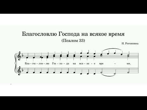 "Благословлю Господа на всякое время" (Пс.33) Н.Рогожкина