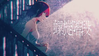 螺旋階段 / 石狩あかり(official)