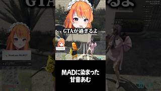 【#madtown 】GTAに染まり過ぎている【甘音あむ/ろぜっくぴん/REJECT】